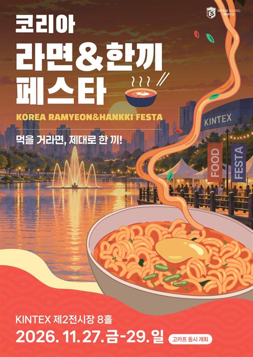 2026 코리아 라면&한끼 페스타